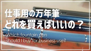 Which fountain pen should I buy for my first job, in the end? ［Candidate products.]