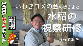 【農業職員のお仕事Vlog】作物班の業務紹介！水稲の視察研修編