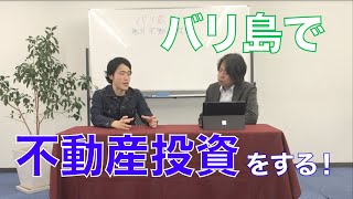 【海外不動産投資】バリ島で不動産！