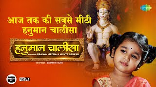 श्री हनुमान चालीसा | हनुमान जी की नन्ही भक्त | Hanuman Chalisa | Pragya Medha | 4K |Made for TV|5.1