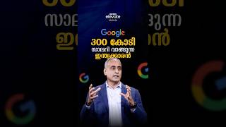 300 കോടി സാലറി വാങ്ങുന്ന ഇന്ത്യക്കാരൻ 🔥| GOOGLE | INDIAN #google