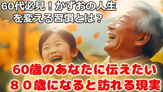 ６０代のあなたへ伝えたい８０歳になると訪れる現実