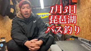 【なすび】1月3日琵琶湖バス釣りガイド