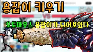 용잡이 키우기 오토마우스 용잡이가 되어보았다 모바일게임 - [썩쏘]