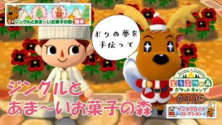 【ポケ森】ジングルとあま～いお菓子の森 ガーデンイベント前半スタート！【どうぶつの森ポケットキャンプ】#496 無課金