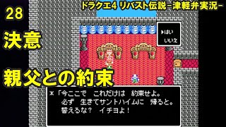 【方言実況】津軽弁実況者のドラゴンクエスト4 リバスト伝説 実況プレイ 第28話【フリーゲーム】