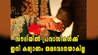 പ്രവാസികള്‍ക്ക് വിവാഹം കഴിക്കാന്‍ ഇനി കോടതിയില്‍ പോവേണ്ട | Oneindia Malayalam