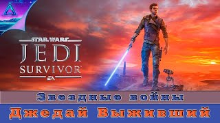 ( 15 ) Звездные войны-Джедай Выживший • Star Wars Jedi Survivor • без комментариев.