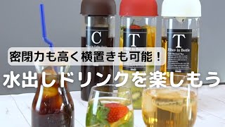 密閉力が高く横置きも可能！水出しドリンクを楽しいもう