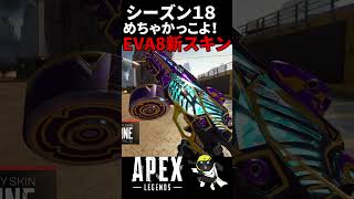 S18バトルパスのEVA８新スキンむちゃかっこよ！！#APEX #ApexLegends #season18​​ #shorts