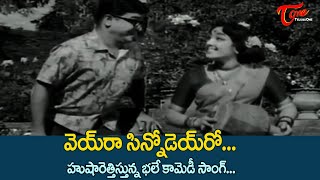 Veiro Sinnodeiro Veira Song | Poola Rangadu Movie | Padmanabham, Jamuna | Old Telugu Songs