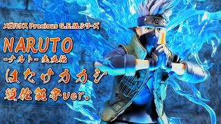 【開封レビュー】Precious G.E.M.シリーズ NARUTO 疾風伝 はたけカカシ　須佐能乎ver. フィギュア 【 メガハウス ナルト  】