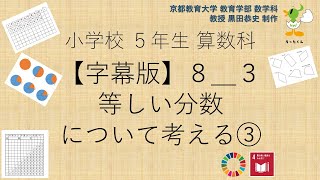 小5＿算数科＿字幕＿等しい分数について考える③