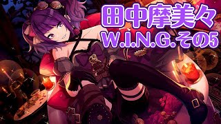 【シャニマス】とにかくやっていく #28-5 田中摩美々 W.I.N.G. その5(完)【実況】