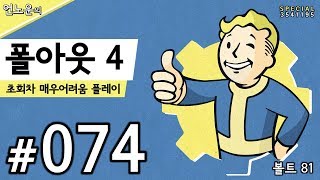 폴아웃4 - 초회차 매우어려움 플레이 #074 볼트 81