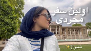 ولاگ شیراز🍃چمدون جمع کردم🧳۱۷ ساعت توی راه بودیم🫠برای اولین بار مجردی رفتم سفر🤍کل شیراز رو گشتیم