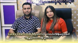 Lucky Diamonds Myanmar ကဝယ်ယူထားတဲ့ စိန်တွေအတွက် စိုးရိမ်စရာမလိုပါဘူး ...