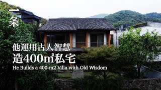 【EngSub】Chinese Couple Live in Seclusion in a 400-m2 House in Suburban Hangzhou 夫妻隱居杭州山腳：400㎡零污染