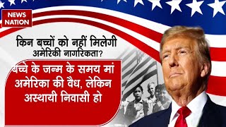 Donald Trump action on illegal immigrants: अवैध प्रवासियों में डर, सेफ राज्यों में गए 6 लाख लोग