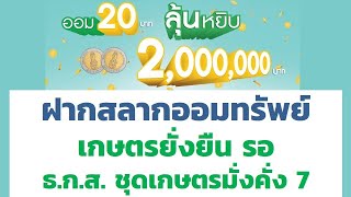 เปิดให้ฝากสลากออมทรัพย์เกษตรยั่งยืน ออม 20บาท ลุ้น 2ล้านบาท รอสลากธ.ก.ส.ชุดเกษตรมั่งคั่ง7 เดือนก.ย.