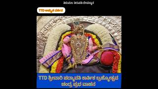 TTD ಶ್ರೀವಾರಿ ಪದ್ಮಾವತಿ ಕಾರ್ತಿಕ ಬ್ರಹ್ಮೋತ್ಸವ ಚಂದ್ರ ಪ್ರಭ ವಾಹನ