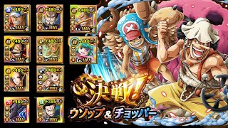 Raid Usopp \u0026 Chopper 10 Teams with all different subs OPTC ★10決戦ウソップ\u0026チョッパー 10編成 トレクル