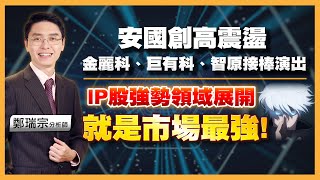 2023.11.17 鄭瑞宗分析師【股市達人】安國創高震盪，金麗科、巨有科、智原接棒演出！IP股強勢漲不停就是市場最強！