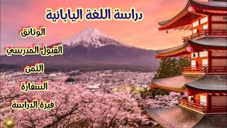 دراسة اللغة اليابانية في اليابان و الحصول على فيزة الطالب 🇯🇵