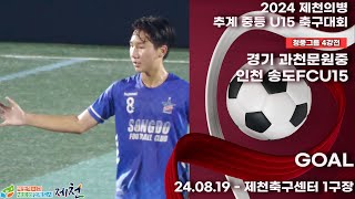 Goalㅣ2024추계중등ㅣ경기 과천문원중 vs 인천 송도FCU15ㅣ청풍그룹 4강전ㅣ제천축구센터 1구장ㅣ2024 제천의병 추계 중등 U15 축구대회ㅣ24.08.19