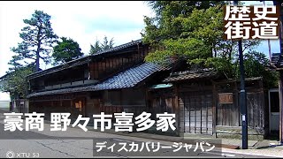 【豪農の館】野々市の豪商喜多家 石川県野々市市