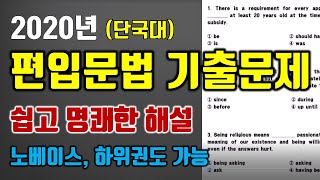 단국대학교- 2019년 편입영어 문법 (10초내에 쉽게 풀기)  기출문제 해설 꿀팁 대방출! 단국대학교 편입영어 대비 단국대 편입영어(문법) 파이널특강!