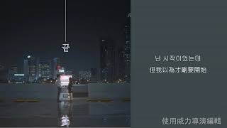 (韓繁中字)權珍雅(권진아) - 結束 끝 (Kwon Jinah-The End)