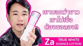 รีวิว Za True White Essence Lotion อยากขาวใสต้องลอง | Miss P Review | Beauty Talk