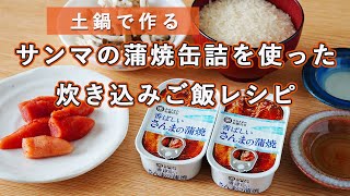 《土鍋で炊き込みご飯》サンマの蒲焼缶詰を使った炊き込みご飯レシピ《かまどご飯釜》《ケデップ》《おかわりJAPAN》《レシピ》