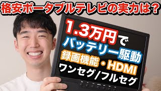 アンテナ付属で1.3万円のポータブルテレビは実際どう？バッテリー駆動でフルセグは意外と便利【‎EL-PTV-1401】