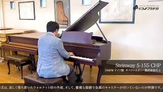 【ピアノ演奏】スタインウェイ S-155CHP（STEINWAY\u0026SONS S-155CHP）1940年ドイツ製