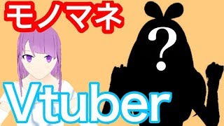 【削除不可避】バーチャルYoutuber四天王モノマネ！#06