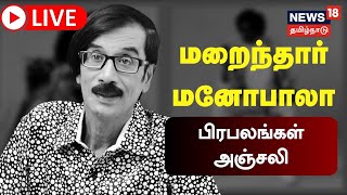 🔴LIVE : Actor Manobala | மறைந்த மனோபாலா உடலுக்கு கண்ணீர் மல்க அஞ்சலி செலுத்தும் கலை உலகம்