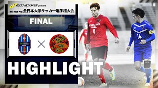 『MCCスポーツpresents 2021年度 第70回 全日本大学サッカー選手権大会』 決勝 阪南大学vs駒澤大学　ハイライト