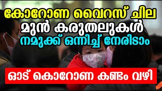 കോറൊണ വൈറസ് ! ചില മുന്‍കരുതലുകള്‍ | ഓടു കൊറോണ കണ്ടം വഴി | Corona virus precautions