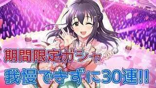 【デレステ】肇さんが美しすぎて30連【実況】