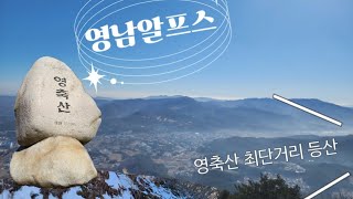 영남알프스 ~ 영축산 최단거리 등산!