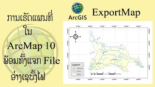 ການເຮັດແຜນທີ່ໃນ ArcGIS ພ້ອມທັ້ງແຈກ File ເຂດອ່າງເຊບັ້ງໄຟ