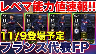 フランス代表(11/9登場予定)FPレベマ能力値速報！大当たり多数登場！！【ウイイレアプリ2021】