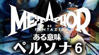 【解説】『メタファー リファンタジオ』これはマジでペルソナ5を超えるかも…‼～HP解説編～