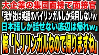 【感動】大企業の集団面接で「我が社では英語のバイリンガルしか採用しない！底辺は帰れw」→すると俺は立ち上がり「僕トリリンガルなので帰りますねw」【いい話泣ける話感動する話朗読】