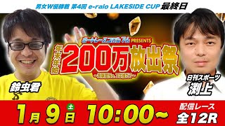 ボートレースコロシアム | 鈴虫君VS日刊スポーツ渕上 | 200万放出祭 #24