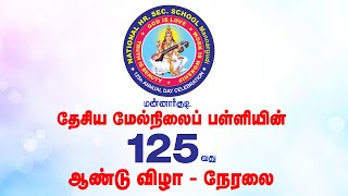 National Higher Secondary School 125th Annual Function LIVE - 2025