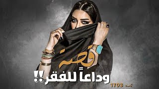 1703 - قصة وداعاً للفقر !!