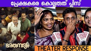 BHARATHANATYAM MOVIE REVIEW / Theatre Response / Public Review / Krishnadas Murali